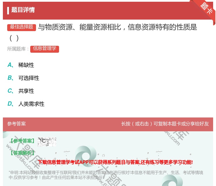 答案:与物质资源能量资源相比信息资源特有的性质是...
