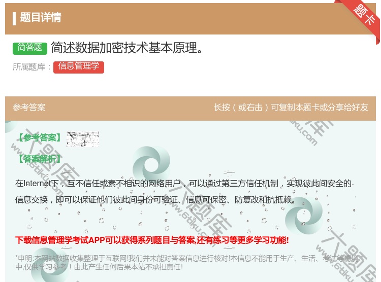 答案:简述数据加密技术基本原理...