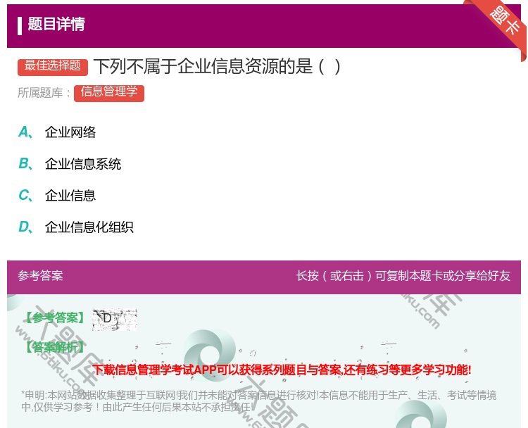 答案:下列不属于企业信息资源的是...