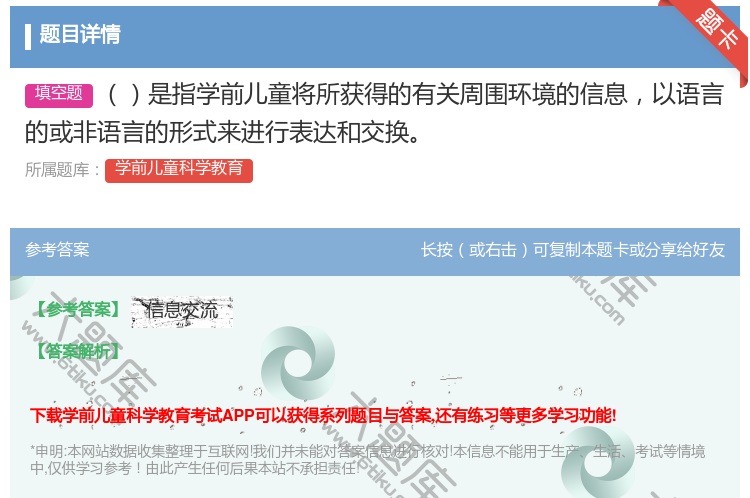 答案:是指学前儿童将所获得的有关周围环境的信息以语言的或非语言的形...