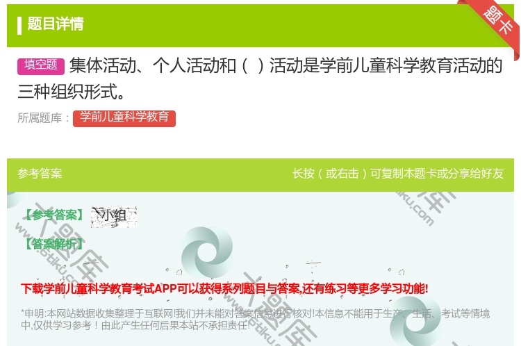 答案:集体活动个人活动和活动是学前儿童科学教育活动的三种组织形式...