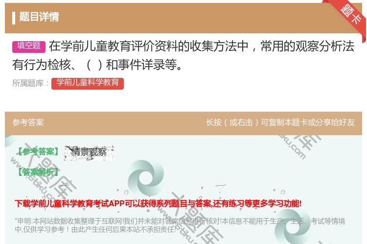 答案:在学前儿童教育评价资料的收集方法中常用的观察分析法有行为检核...