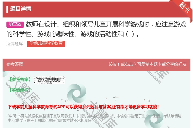 答案:教师在设计组织和领导儿童开展科学游戏时应注意游戏的科学性游戏...