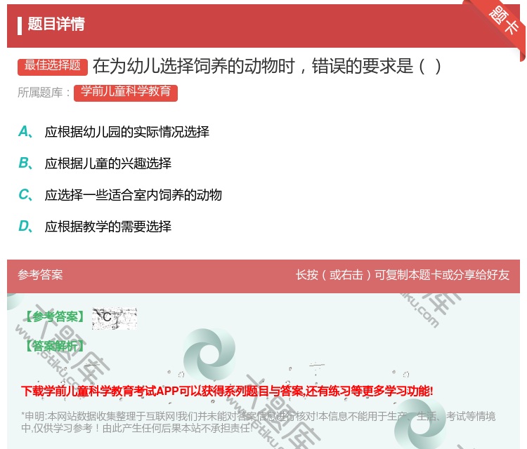 答案:在为幼儿选择饲养的动物时错误的要求是...