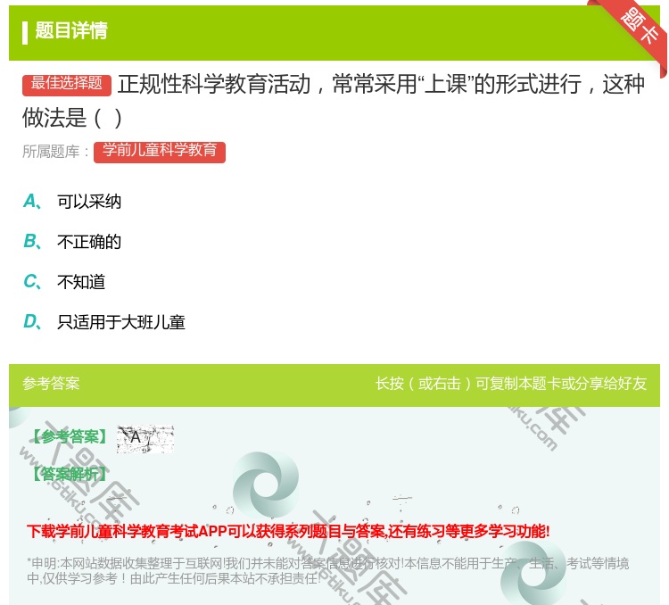 答案:正规性科学教育活动常常采用上课的形式进行这种做法是...