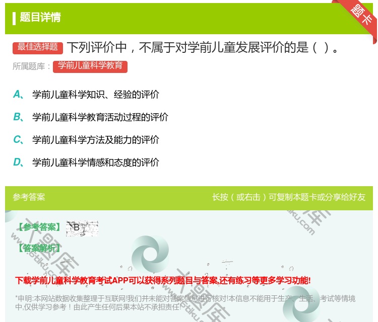 答案:下列评价中不属于对学前儿童发展评价的是...