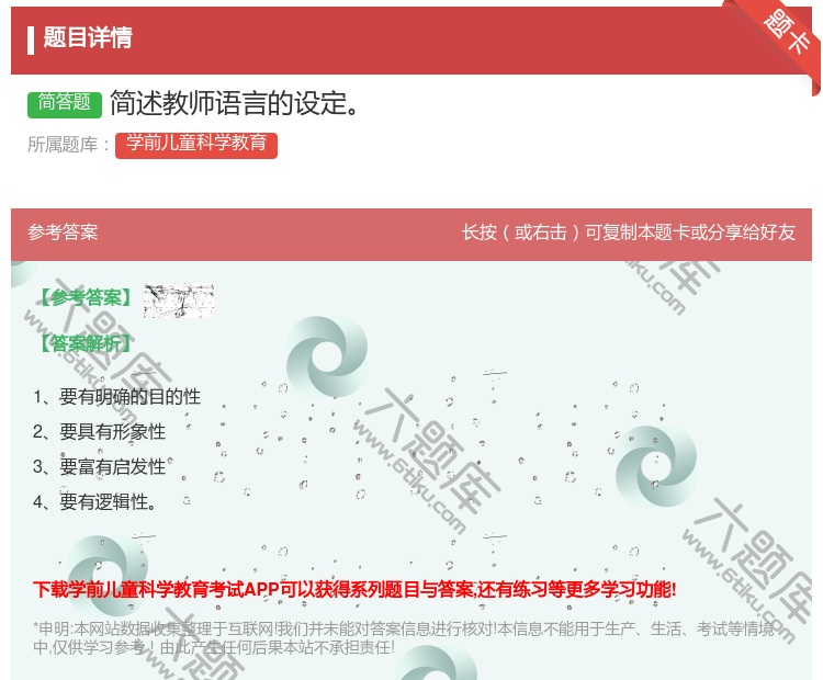 答案:简述教师语言的设定...