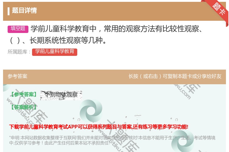 答案:学前儿童科学教育中常用的观察方法有比较性观察长期系统性观察等...
