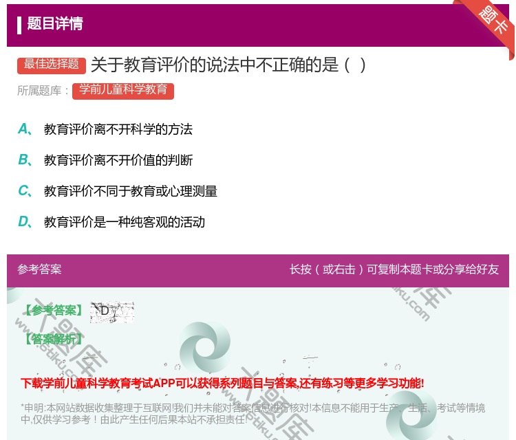 答案:关于教育评价的说法中不正确的是...