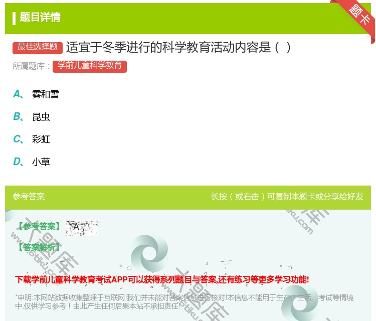 答案:适宜于冬季进行的科学教育活动内容是...