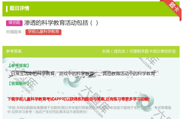 答案:渗透的科学教育活动包括...