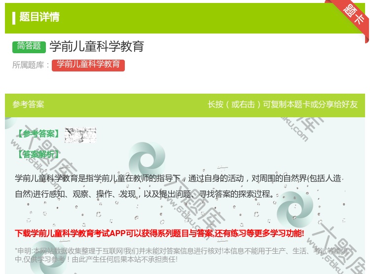 答案:学前儿童科学教育...