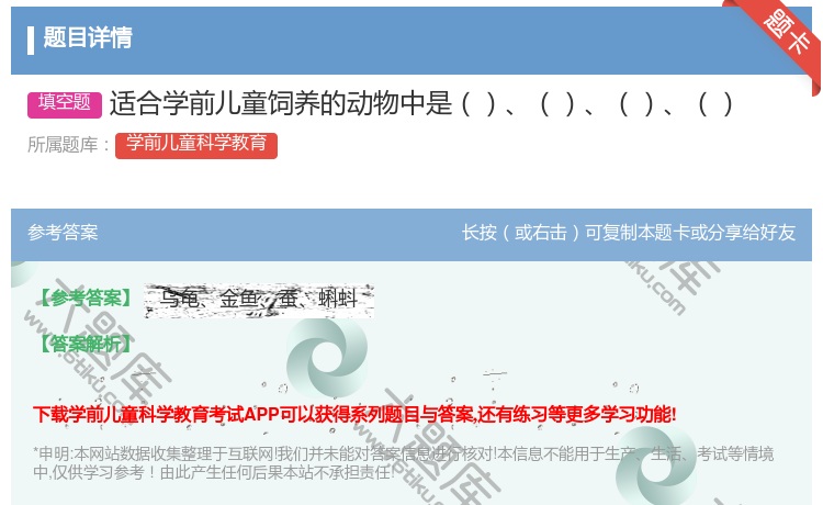 答案:适合学前儿童饲养的动物中是...
