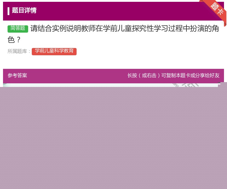 答案:请结合实例说明教师在学前儿童探究性学习过程中扮演的角色...