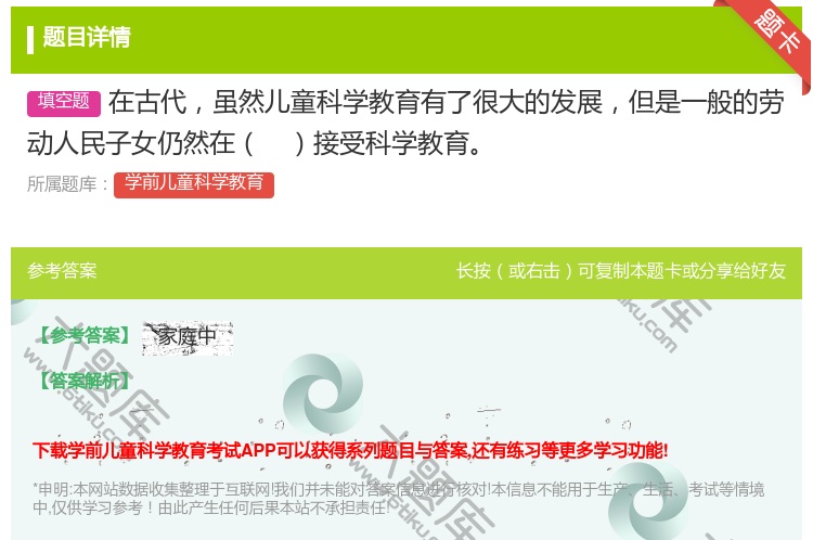 答案:在古代虽然儿童科学教育有了很大的发展但是一般的劳动人民子女仍...