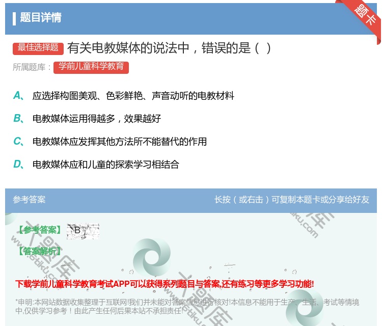答案:有关电教媒体的说法中错误的是...