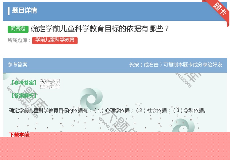 答案:确定学前儿童科学教育目标的依据有哪些...