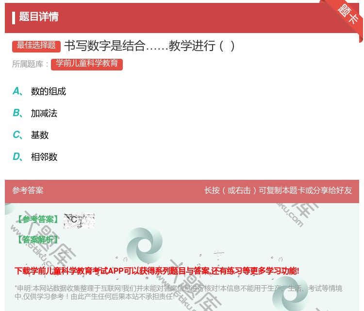 答案:书写数字是结合教学进行...