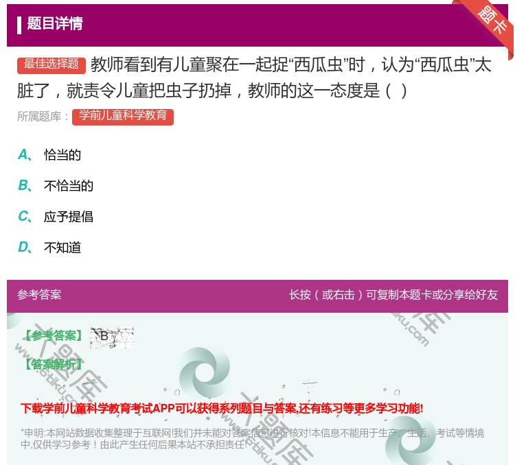 答案:教师看到有儿童聚在一起捉西瓜虫时认为西瓜虫太脏了就责令儿童把...