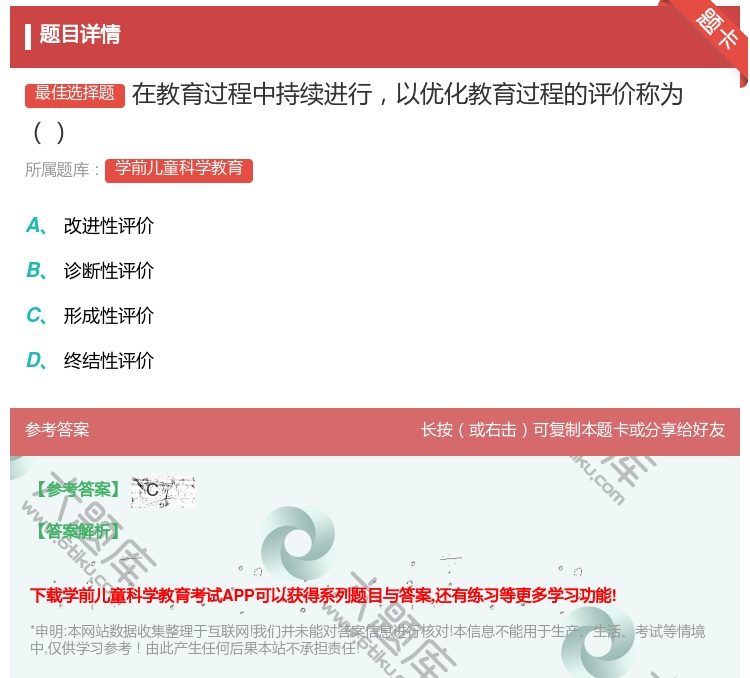 答案:在教育过程中持续进行以优化教育过程的评价称为...