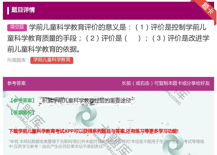 答案:学前儿童科学教育评价的意义是1评价是控制学前儿童科学教育质量...