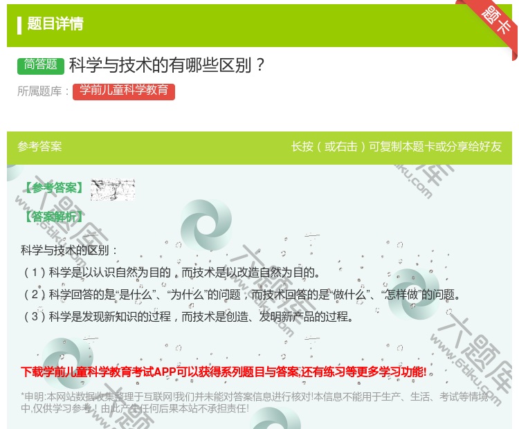 答案:科学与技术的有哪些区别...