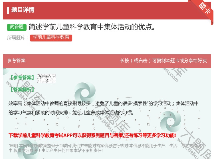 答案:简述学前儿童科学教育中集体活动的优点...
