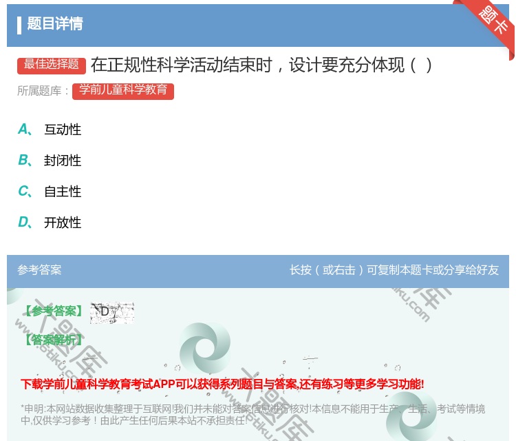 答案:在正规性科学活动结束时设计要充分体现...