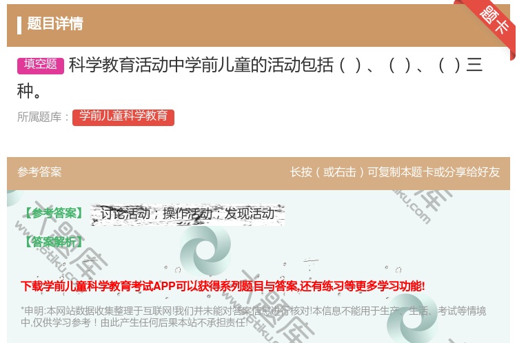 答案:科学教育活动中学前儿童的活动包括三种...