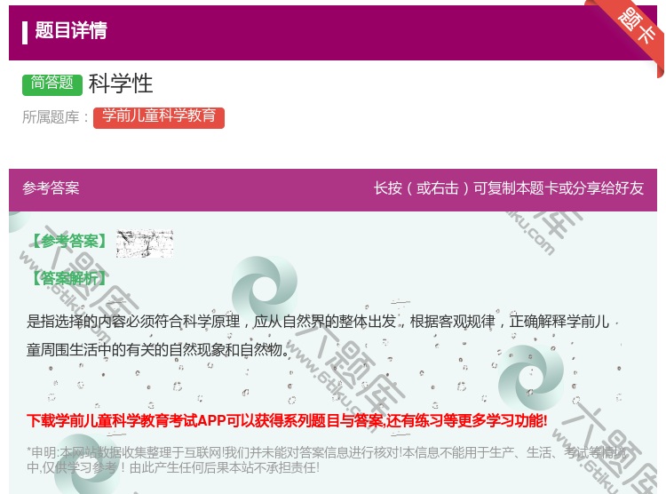 答案:科学性...