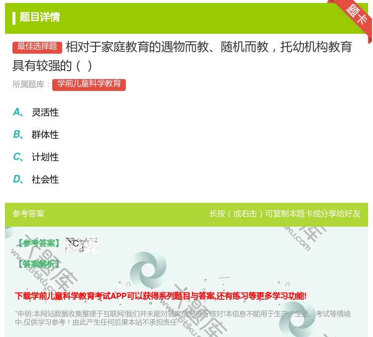 答案:相对于家庭教育的遇物而教随机而教托幼机构教育具有较强的...