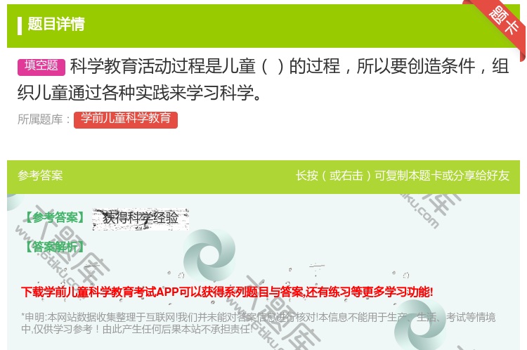答案:科学教育活动过程是儿童的过程所以要创造条件组织儿童通过各种实...
