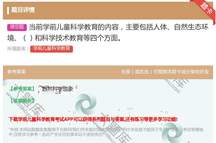 答案:当前学前儿童科学教育的内容主要包括人体自然生态环境和科学技术...