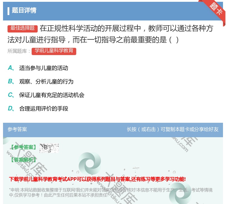 答案:在正规性科学活动的开展过程中教师可以通过各种方法对儿童进行指...