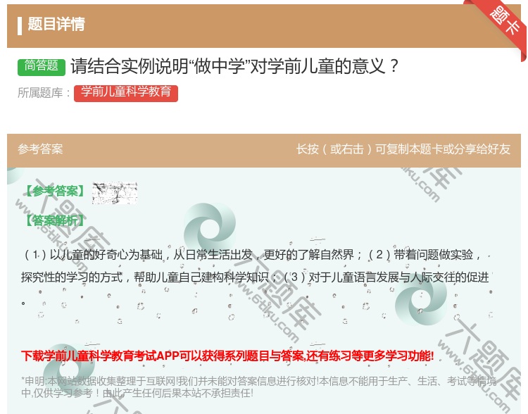 答案:请结合实例说明做中学对学前儿童的意义...
