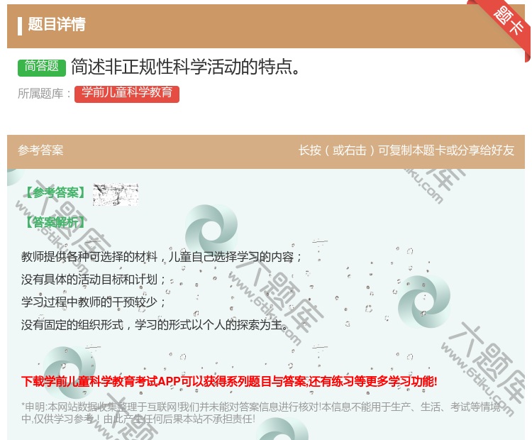答案:简述非正规性科学活动的特点...