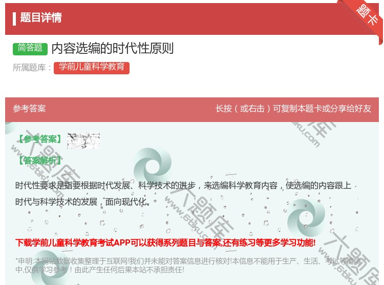 答案:内容选编的时代性原则...