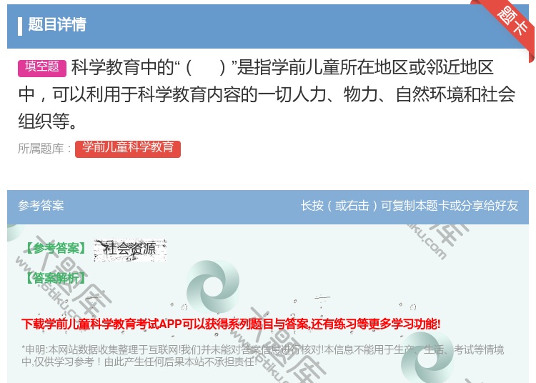 答案:科学教育中的是指学前儿童所在地区或邻近地区中可以利用于科学教...