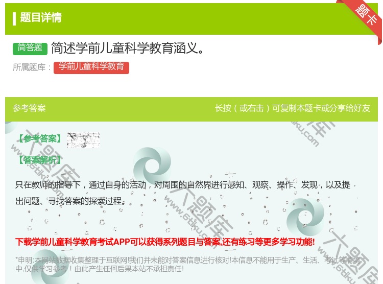 答案:简述学前儿童科学教育涵义...
