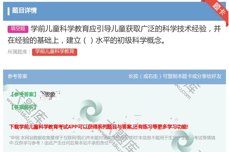 答案:学前儿童科学教育应引导儿童获取广泛的科学技术经验并在经验的基...
