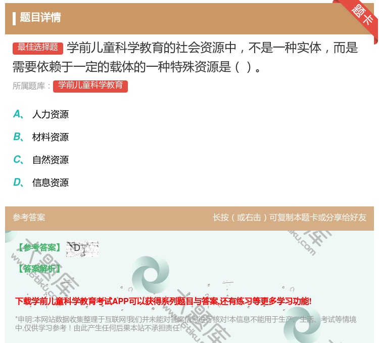 答案:学前儿童科学教育的社会资源中不是一种实体而是需要依赖于一定的...