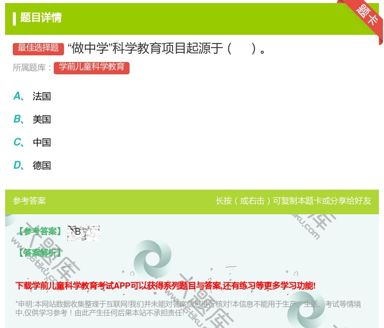 答案:做中学科学教育项目起源于...