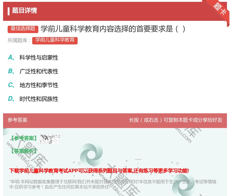 答案:学前儿童科学教育内容选择的首要要求是...