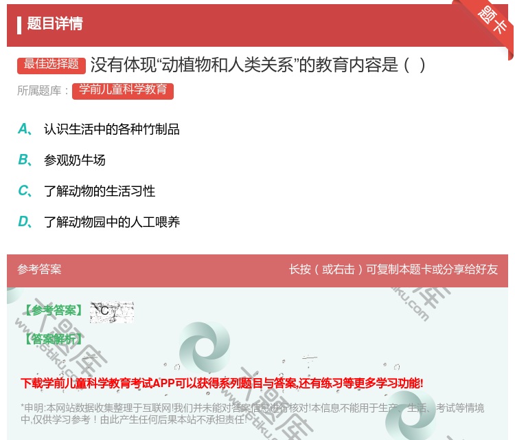 答案:没有体现动植物和人类关系的教育内容是...