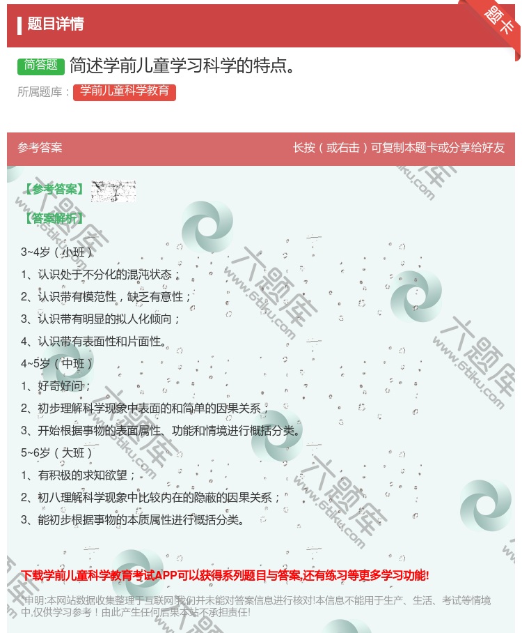 答案:简述学前儿童学习科学的特点...