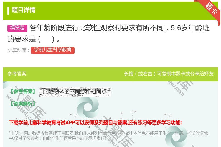 答案:各年龄阶段进行比较性观察时要求有所不同5-6岁年龄班的要求是...