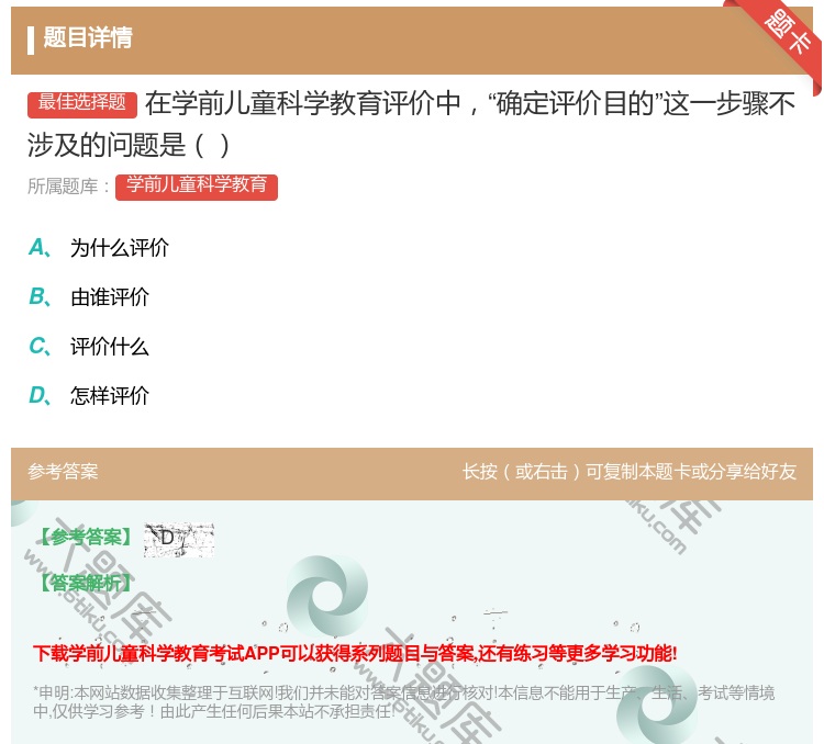答案:在学前儿童科学教育评价中确定评价目的这一步骤不涉及的问题是...