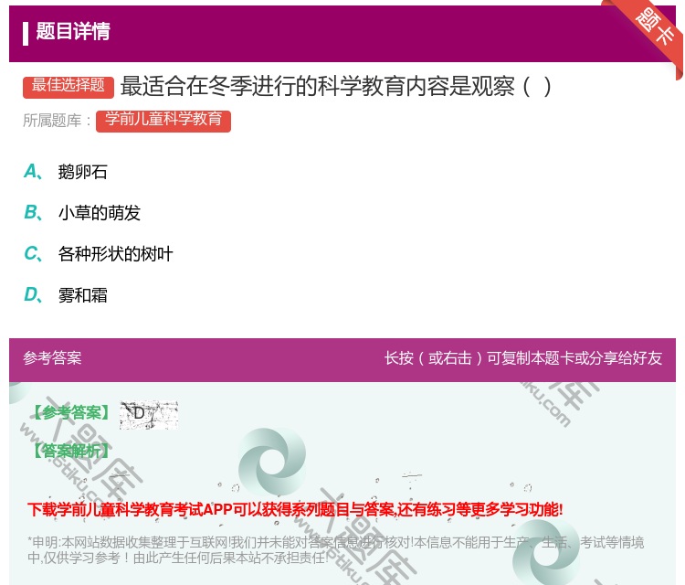 答案:最适合在冬季进行的科学教育内容是观察...
