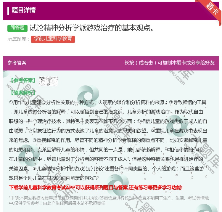 答案:试论精神分析学派游戏治疗的基本观点...