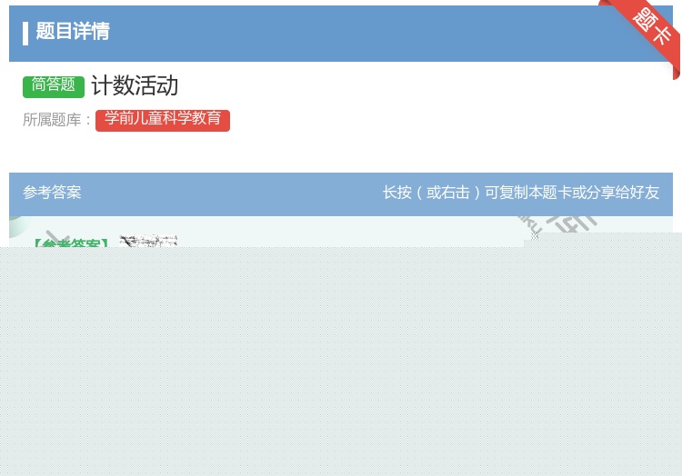 答案:计数活动...